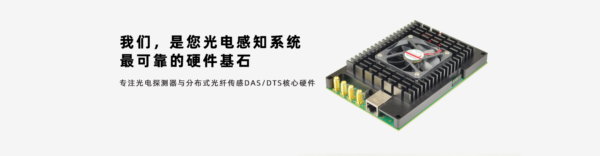 我們，是您光電感知系統(tǒng)最可靠的硬件基石