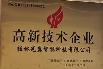 公司榮獲國(guó)家級(jí)高新技術(shù)企業(yè)認(rèn)定