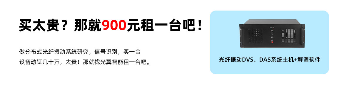 900元租分布式光纖振動系統(tǒng)設備儀器
