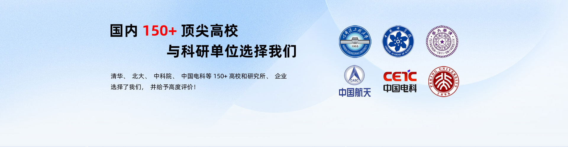 100+國(guó)內(nèi)一流高校科研單位的選擇